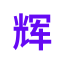 huidaentertaiment.com favicon
